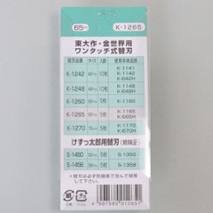 東大作　ホーライ　ＨＯＲＡＩ　ワンタッチ替刃　仕上用　Ｋ－１２６５　サイズ６５ｍｍ　５枚入　送料が安い！画像