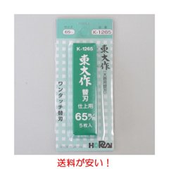 東大作　ホーライ　ＨＯＲＡＩ　ワンタッチ替刃　仕上用　Ｋ－１２６５　サイズ６５ｍｍ　５枚入　送料が安い！の画像