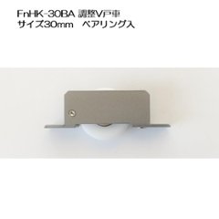 鉄枠調整戸車　ＦｎＨＫ−３０ＢＡ　３０mm　Ｖ型 ジュラコン車　ベアリング入画像