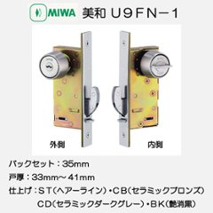 美和ロック ＭＩＷＡ 引戸鎌錠 Ｕ９ＦＮ−１ シリンダー／サムターン ＳＴ・ＣＢ・ＣＤ・ＢＫ バックセット３５ｍｍ 戸厚３３−４１ｍｍ用の画像