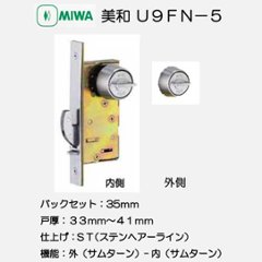 美和ロック ＭＩＷＡ 引戸錠 ＦＮ−５ 両面サムターン ステンレスヘアーライン（ＳＴ） バックセット３５ｍｍ 戸厚３３−４１ｍｍ用　の画像