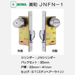 美和ロック ＭＩＷＡ 引戸鎌錠 ＪＮＦＮ−１ シリンダー／サムターン ステンレスヘアーライン（ＳＴ） バックセット３５ｍｍ 戸厚３３−４１ｍｍ用画像