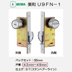 美和ロック ＭＩＷＡ 引戸鎌錠 Ｕ９ＦＮ−１ シリンダー／サムターン ステンレスヘアーライン（ＳＴ） バックセット３５ｍｍ 戸厚４２−４９ｍｍ用の画像