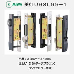 美和ロック ＭＩＷＡ 引違戸錠 Ｕ９ＳＬ９９−１ 戸厚３３−４１ｍｍ用 ダークブラウン（ＤＢ）／シルバー（ＳＶ）の画像