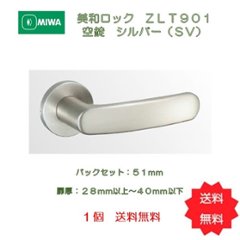 美和ロック ＭＩＷＡ レバーハンドル ＺＬＴ９０１ 空錠 アルミ合金製 アルミシルバー（ＳＶ） 室内用 丸座 チューブラ錠　バックセット５１ｍｍ　扉厚２８－４０ｍｍ用　１組　送料無料の画像