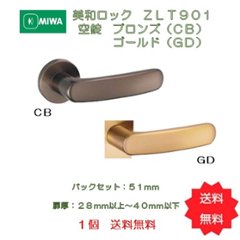 美和ロック ＭＩＷＡ レバーハンドル ＺＬＴ９０１ 空錠 アルミ合金製 ブロンズ（ＣＢ）／ゴールド（ＧＤ） 室内用 丸座 チューブラ錠　１個　送料無料の画像