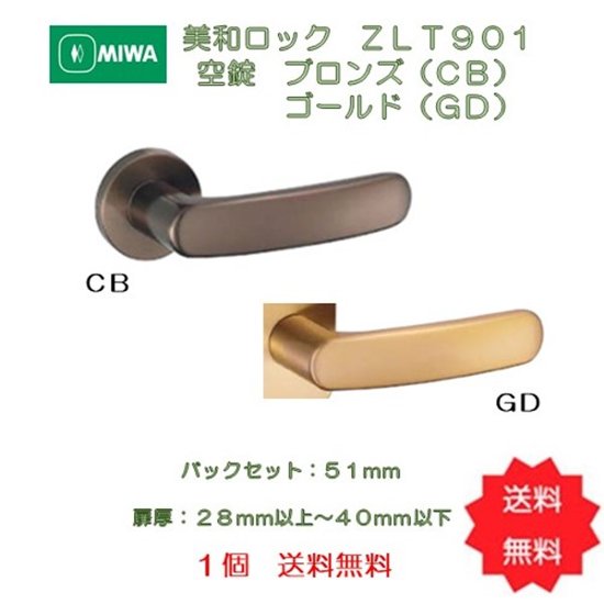 美和ロック ＭＩＷＡ レバーハンドル ＺＬＴ９０１ 空錠 アルミ合金製 ブロンズ（ＣＢ）／ゴールド（ＧＤ） 室内用 丸座 チューブラ錠　１個　送料無料画像