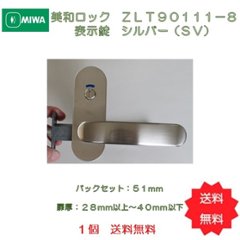 美和ロック ＭＩＷＡ レバーハンドル ＺＬＴ９０１１１−８ 表示錠 アルミ合金製 アルミシルバー（ＳＶ） 室内用 小判座 チューブラ錠　１個　送料無料の画像