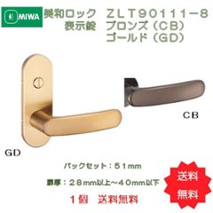 美和ロック ＭＩＷＡ レバーハンドル ＺＬＴ９０１１１−８ 表示錠 ブロンズ（ＣＢ）／ゴールド（ＧＤ） 室内用 小判座 チューブラ錠　１個　送料無料の画像