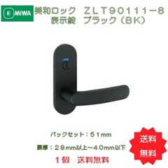 美和ロック ＭＩＷＡ レバーハンドル ＺＬＴ９０１１１−８ 表示錠 アルミブラック（ＢＫ） 室内用 小判座 チューブラ錠　１個　送料無料の画像