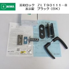 美和ロック ＭＩＷＡ レバーハンドル ＺＬＴ９０１１１−８ 表示錠 アルミブラック（ＢＫ） 室内用 小判座 チューブラ錠　１個　送料無料画像