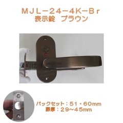 ゲート ＧＡＴＥ レバーハンドル ＭＪレバー ＭＪＬ−２４−４Ｋ−Ｂｒ 表示錠  ブラウン バックセット５０ｍｍ・６０ｍｍの画像