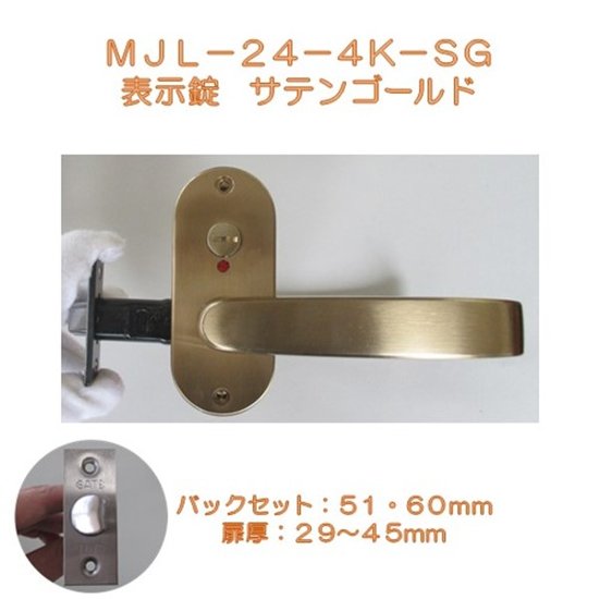 ゲート ＧＡＴＥ レバーハンドル ＭＪレバー ＭＪＬ−２４−４Ｋ−ＳＧ 表示錠  サテンゴールド バックセット５０ｍｍ・６０ｍｍ画像