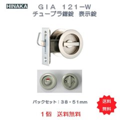 日中製作所ＧＩＡ引戸鎌錠 表示錠　１２１−W−ＳＬ塗装シルバー／Ｂ塗装ブロンズ／ＡＧ塗装アンチックゴールド　バックセット３８・５１ｍｍ　1個　送料無料の画像