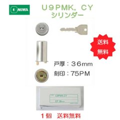 美和ロック ＭＩＷＡ Ｕ９ＰＭＫ．ＣＹ シリンダー交換部品　戸厚３６ｍｍ用 刻印７５ＰＭ シルバー　１個　送料無料の画像