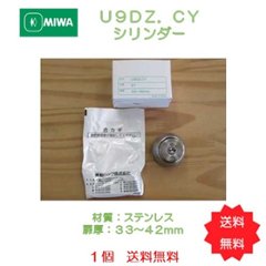 美和ロック ＭＩＷＡ　ＤＺ シリンダー交換部品CY　戸厚３３〜４２ｍｍ用　Ｕ９シリンダー　１個　送料無料の画像