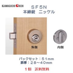 川口技研 ＧＩＫＥＮ チューブラ錠 ＳＦ５Ｎ 本締錠 ニッケル バックセット５１ｍｍ １個 送料無料の画像