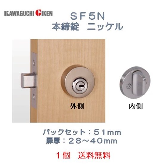 川口技研 ＧＩＫＥＮ チューブラ錠 ＳＦ５Ｎ 本締錠 ニッケル バックセット５１ｍｍ １個 送料無料画像