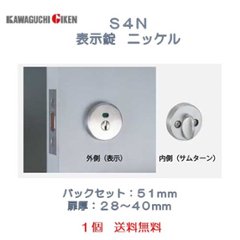 川口技研 ＧＩＫＥＮ チューブラ錠 Ｓ４Ｎ 表示錠 ニッケル バックセット５１ｍｍ １個 送料無料の画像
