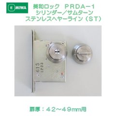 美和ロック ＭＩＷＡ 本締錠 ＰＲＤＡ−１ シリンダー／サムターン ステンレスヘヤーライン（ＳＴ） 扉厚４２−４９mm用の画像