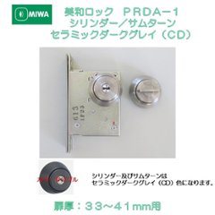 美和ロック ＭＩＷＡ 本締錠 ＰＲＤＡ−１ シリンダー／サムターン ステンレス製セラミックダークグレイ（ＣＤ） 扉厚３３−４１mm用の画像