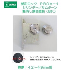 美和ロック ＭＩＷＡ 本締錠 ＰＲＤＡ−１ シリンダー／サムターン ステンレス製艶消し黒色塗装（ＢＫ） 扉厚４２−４９mm用の画像