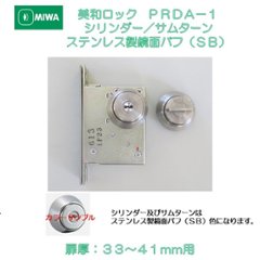 美和ロック ＭＩＷＡ 本締錠 ＰＲＤＡ−１ シリンダー／サムターン ステンレス製鏡面バフ（ＳＢ） 扉厚３３−４１mm用の画像