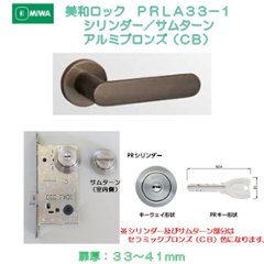 美和ロック ＭＩＷＡ レバーハンドル ＰＲＬＡ３３−１ シリンダー／サムターン アルミ合金製 アルミブロンズ（ＣＢ） 扉厚３３−４１ｍｍ用の画像