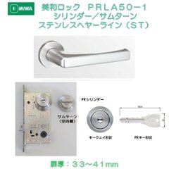 美和ロック ＭＩＷＡ レバーハンドル ＰＲＬＡ５０−１ シリンダー／サムターン ステンレス製 ステンレスヘアーライン（ＳＴ） 扉厚３３−４１ｍｍ用の画像