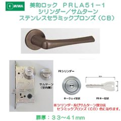 美和ロック ＭＩＷＡ レバーハンドル ＰＲＬＡ５１−１ シリンダー／サムターン ステンレス製ステンレスセラミックブロンズ （ＣＢ） 扉厚３３−４１ｍｍ用の画像