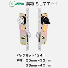 美和ロック ＭＩＷＡ 引戸錠 Ｕ９ＳＬ７７−１ バックセット２４ｍｍ 戸厚２５−３２ｍｍ・３３－４０ｍｍ用の画像