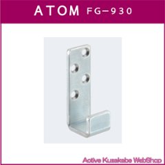 アトムリビンテック　ＡＴＯＭ　連動引戸金具　ＦＧ−９３０　壁付ガイド画像