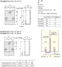 アトムリビンテック　ＡＴＯＭ　連動引戸金具　ＦＧ−９６０・９７０・９８０　ガイドピース画像