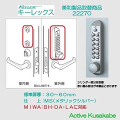 長沢製作所 ２２２７０　取替用キーレックス５００ ＭＩＷＡ ＢＨ・ＤＡ・ＬＡ対応 ＭＳ（メタリックシルバー）の画像