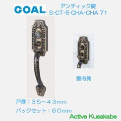 ＧＯＡＬ ゴール サムラッチ錠 Ｓ−ＣＴ−５ ＣＨＡ（シャメール）ＣＨＡ ７１ アンティック錠　シリンダー付室内錠 アンティックブラスの画像