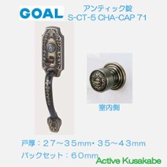 ＧＯＡＬ ゴール サムラッチ錠 Ｓ−ＣＴ−５ ＣＨＡ（シャメール）ＣＡＰ ７１ アンティック錠 シリンダー付室内錠 アンティックブラスの画像