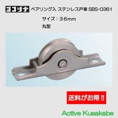 ポスト投函８個まで ヨコヅナ　ベアリング入り　ステンレス戸車　ＳＢＳ−０３６１　３６ｍｍ　丸型の画像