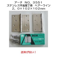 アーチ ＡＲＣＨ Ｎｏ．３５５１  ステンレス平義星丁番 １０２ｘ１０２ｘ２．０ｍｍ ヘアーライン仕上げ 送料が安い！（２枚入）の画像