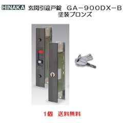 ＨＩＮＡＫＡ　日中製作所　ＳＥＰＡ　玄関引違戸錠　ＧＡ−９００ＤＸ−Ｂ 塗装ブロンズ　１個　送料無料の画像