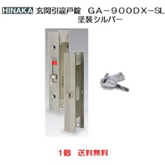 ＨＩＮＡＫＡ　日中製作所　ＳＥＰＡ　玄関引違戸錠　ＧＡ−９００ＤＸ−ＳＬ 塗装シルバー 1個　送料無料の画像