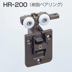 アトムリビンテック　ＡＴＯＭ　ＨＲ－２００　上部吊り車の画像