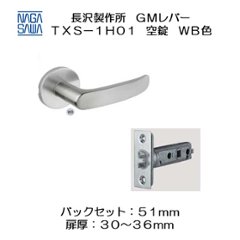 長沢製作所 レバーハンドル ＧＭレバー ＴＸＳ−１Ｈ０１ ＷＢ色 丸座 空錠 バックセット５１mmの画像