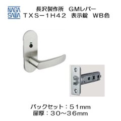 長沢製作所 レバーハンドル ＧＭレバー ＴＸＳ−１Ｈ４２ 小判座 表示錠 ＷＢ色 バックセット５１ｍｍの画像