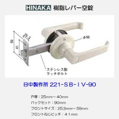 日中製作所 取替ドアノブ 交換用レバーハンドル 浴室用取替錠  ２２１−ＳＢ−ＩＶＭ−９０ 樹脂レバー 空錠 バックセット９０ｍｍの画像