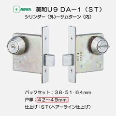 美和ロック ＭＩＷＡ 本締錠 Ｕ９ＤＡ−１ ステンレスヘアーライン（ＳＴ） バックセット３８・５１・６４ｍｍ 扉厚４２−４９mm用の画像