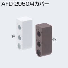 アトムリビンテック　ＡＴＯＭ　ＡＦＤ－２９５０用カバーの画像