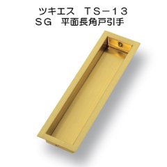 ツキエス　ＴＳ－１３　ＳＧ平面長角戸引手の画像