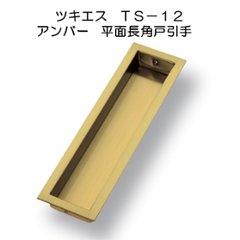 ツキエス　ＴＳ－１２　アンバー平面長角戸引手の画像