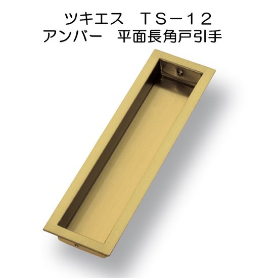 ツキエス　ＴＳ－１２　アンバー平面長角戸引手画像