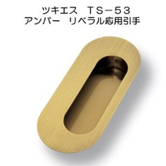 ツキエス　ＴＳ－５３　アンバーリベラル応用引手の画像